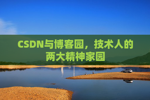 CSDN与博客园，技术人的两大精神家园