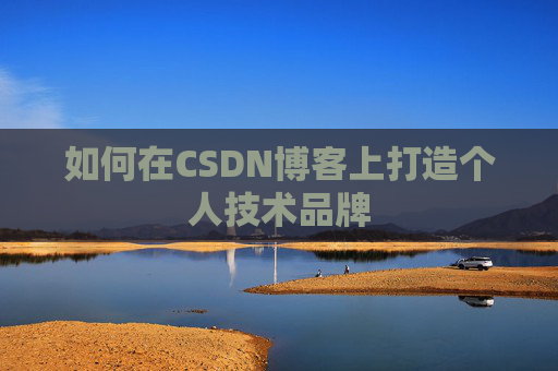 如何在CSDN博客上打造个人技术品牌