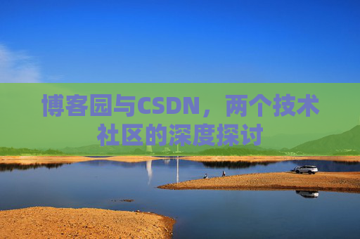 博客园与CSDN，两个技术社区的深度探讨
