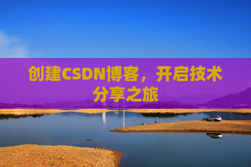 创建CSDN博客，开启技术分享之旅